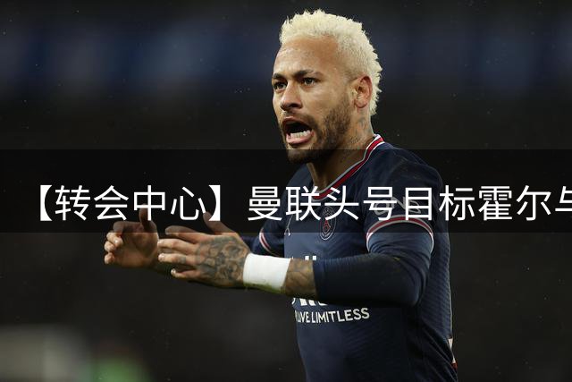 【转会中心】曼联头号目标霍尔与纽卡签5年新约遭重击，约翰·苏塔尔仍可能离开流浪者