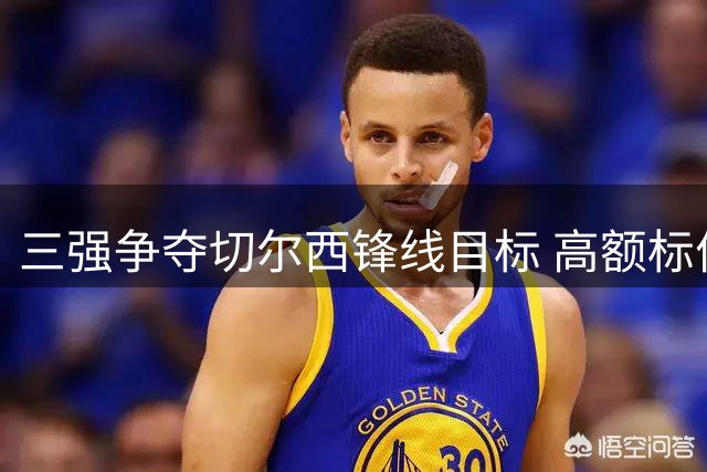 三强争夺切尔西锋线目标 高额标价成转会阻碍
