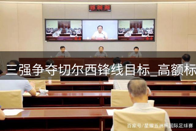 三强争夺切尔西锋线目标 高额标价成转会阻碍