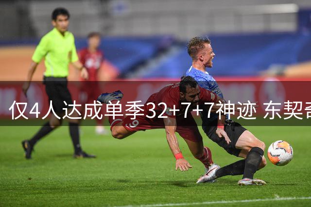 仅4人达成单季32+7+7神迹 东契奇包揽三席乔丹占其一