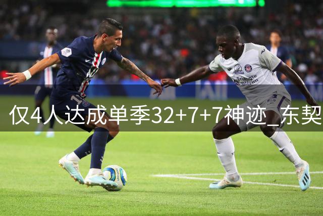 仅4人达成单季32+7+7神迹 东契奇包揽三席乔丹占其一