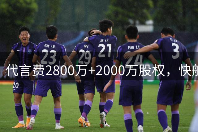 代言费2800万+2000万股权，快船老板这待遇让小李子都眼红