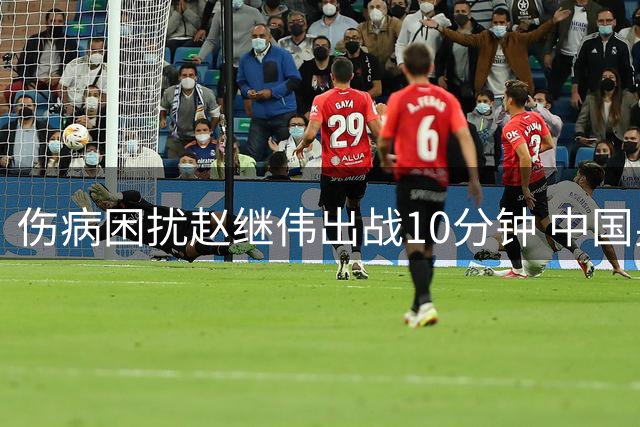 伤病困扰赵继伟出战10分钟 中国男篮轻取卡塔尔