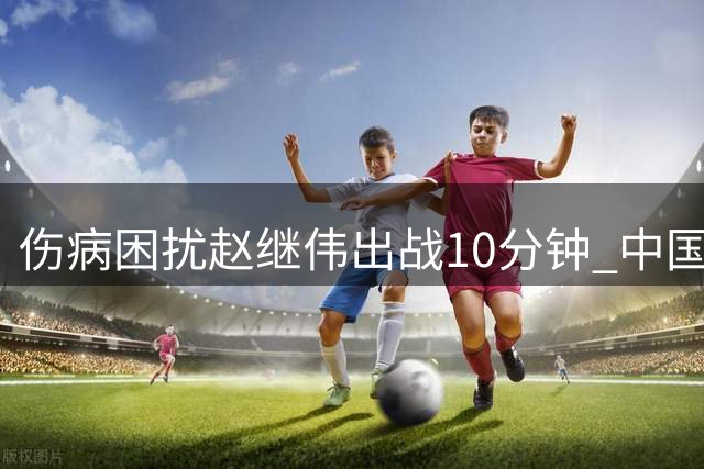 伤病困扰赵继伟出战10分钟 中国男篮轻取卡塔尔