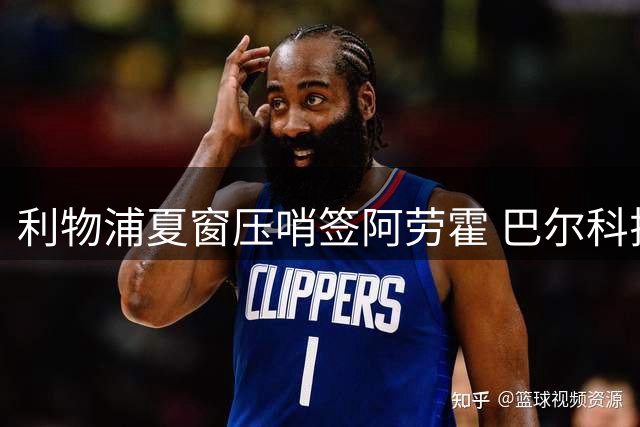 利物浦夏窗压哨签阿劳霍 巴尔科拉天价转会悬而未决