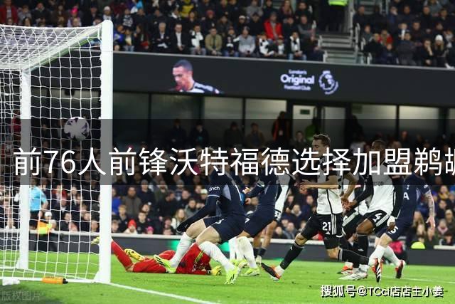 前76人前锋沃特福德选择加盟鹈鹕 曾与欧洲球队接触