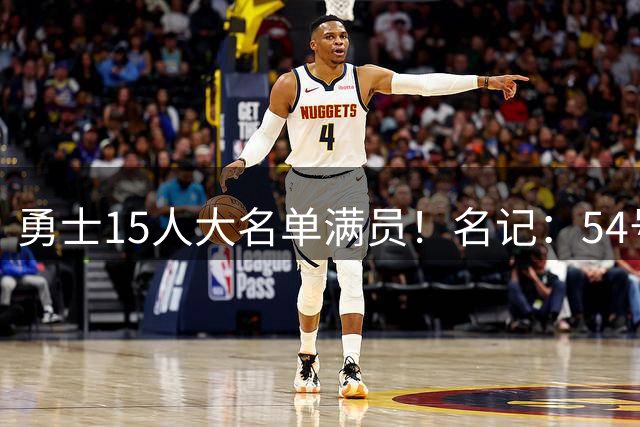 勇士15人大名单满员！名记：54号秀拉杰·琼斯将占据一个双向合同