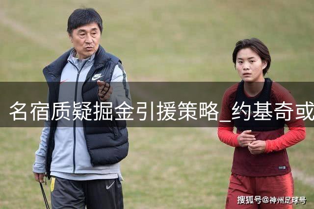 名宿质疑掘金引援策略 约基奇或转投东契奇
