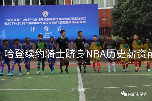 哈登续约骑士跻身NBA历史薪资前四