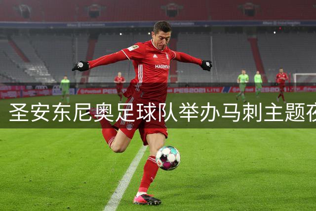 圣安东尼奥足球队举办马刺主题夜 篮球队员现身助阵
