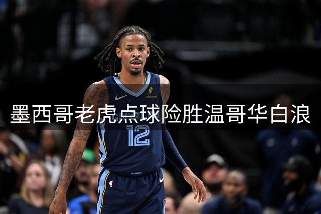 墨西哥老虎点球险胜温哥华白浪
