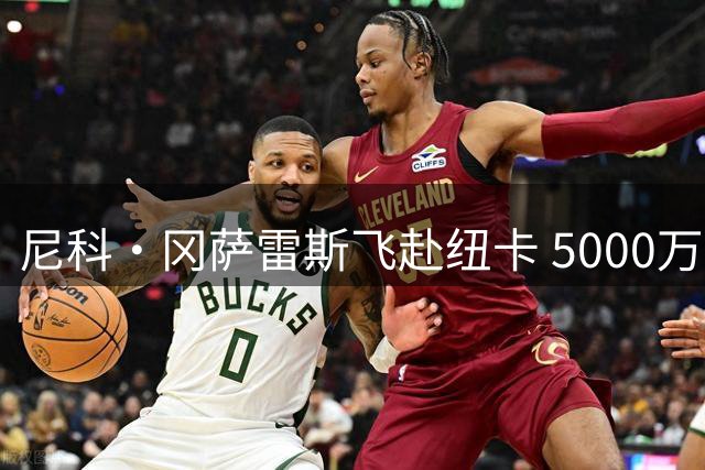 尼科·冈萨雷斯飞赴纽卡 5000万镑转会进入最后阶段