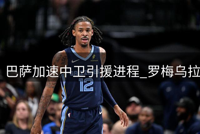 巴萨加速中卫引援进程 罗梅乌拉波尔特成首选目标
