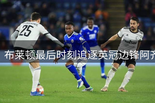 布莱顿最后时刻追逐英冠边锋阿齐兹，千万英镑报价仍未达协议
