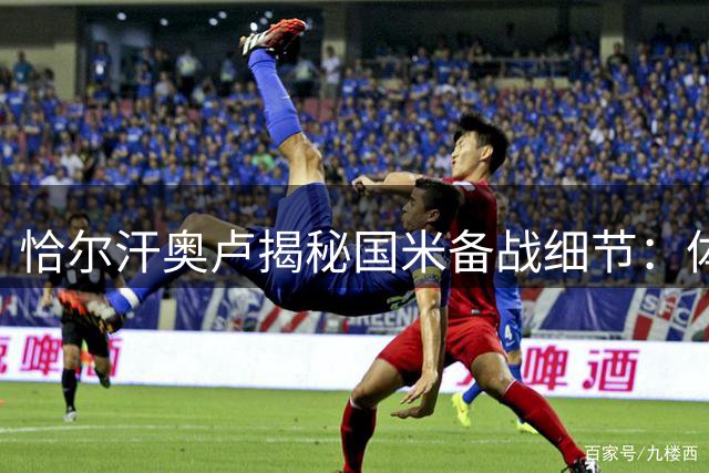 恰尔汗奥卢揭秘国米备战细节：体能储备成关键