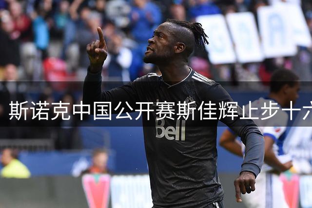 斯诺克中国公开赛斯佳辉止步十六强