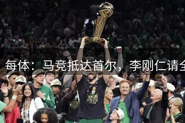每体：马竞抵达首尔，李刚仁请全队吃饭