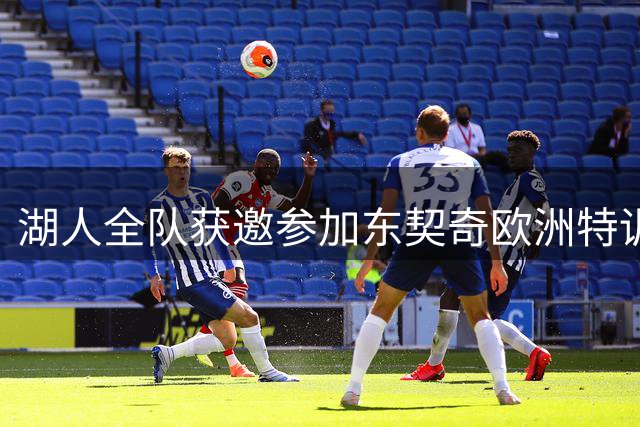 湖人全队获邀参加东契奇欧洲特训营 8月下旬斯洛文尼亚集结