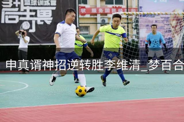 申真谞神招逆转胜李维清 梦百合杯八强中国占七席