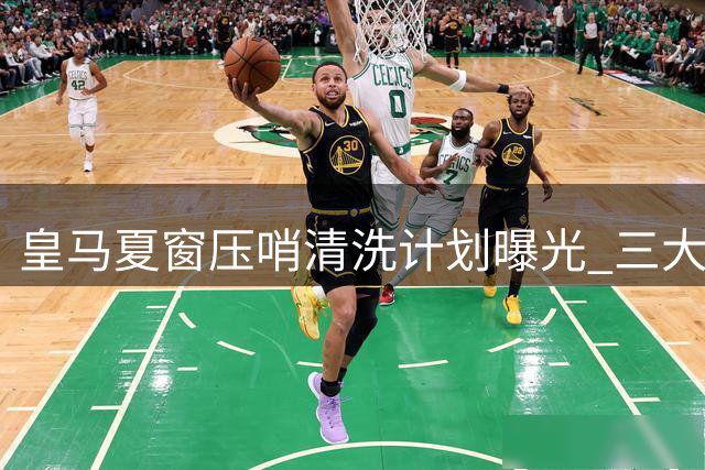皇马夏窗压哨清洗计划曝光 三大将恐遭穆帅弃用