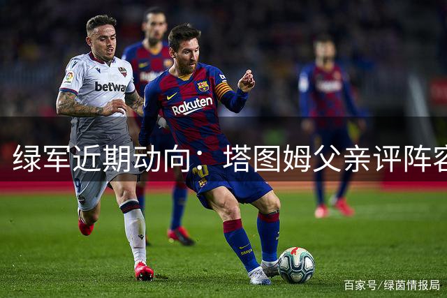 绿军近期动向：塔图姆父亲评阵容 普里查德谈集训细节