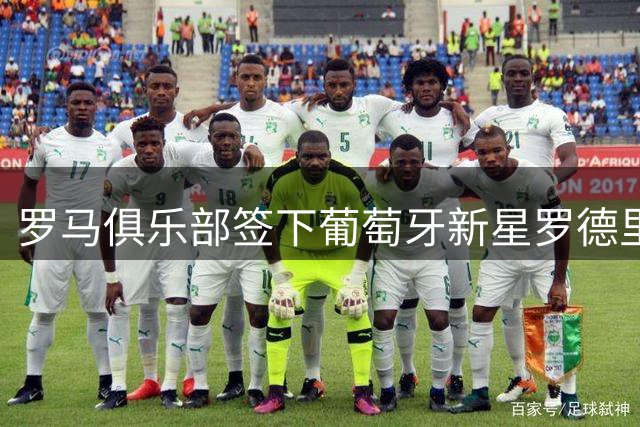 罗马俱乐部签下葡萄牙新星罗德里戈·莫拉