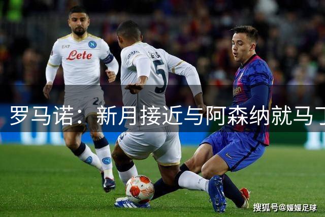 罗马诺：新月接近与阿森纳就马丁内利转会达成协议，总价6500万欧