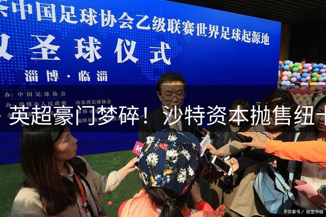 英超豪门梦碎！沙特资本抛售纽卡核心球员套现逾4亿