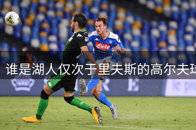 谁是湖人仅次于里夫斯的高尔夫球手？马穆：听说布朗尼非常厉害！