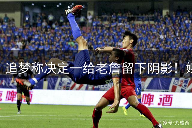 追梦称决定一给老詹留下阴影！媒体人：那去年为何有决定二来卖酒
