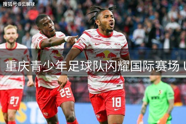 重庆青少年足球队闪耀国际赛场 U11梯队勇夺塞尔维亚紫金杯