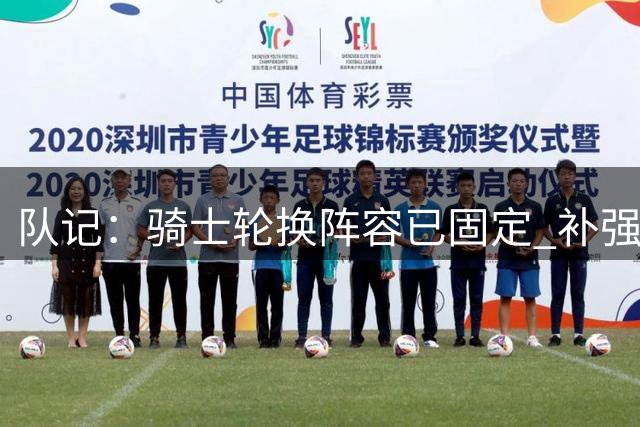 队记：骑士轮换阵容已固定 补强方向多为托布这类提升深度的球员