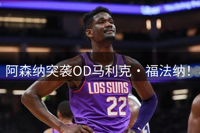 阿森纳突袭OD马利克·福法纳！枪手已联系里昂，4000万欧要价仍存分歧
