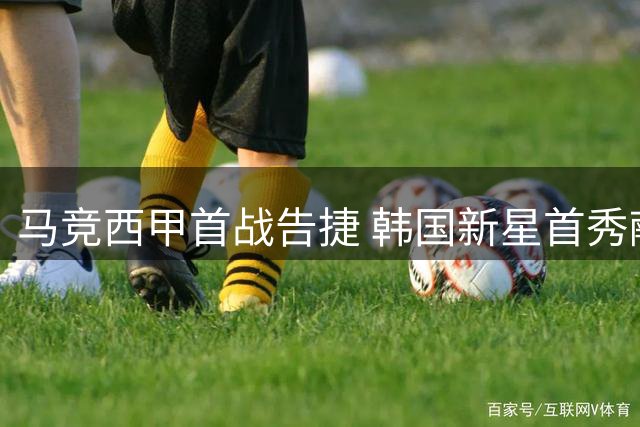 马竞西甲首战告捷 韩国新星首秀献世界波