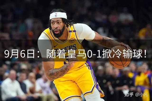 9月6日：随着皇马0-1掀冷输球！西甲积分榜揭晓，巴萨坐收渔翁之利