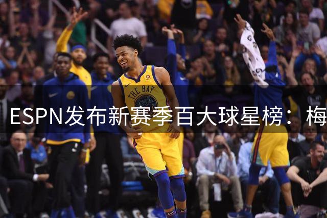 ESPN发布新赛季百大球星榜：梅西十连庄 巴黎13将闪耀