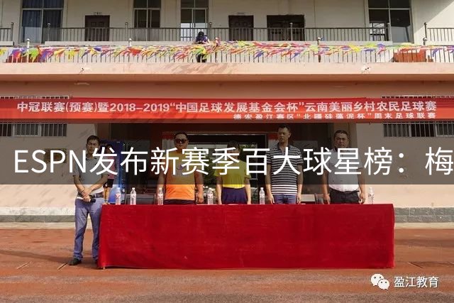 ESPN发布新赛季百大球星榜：梅西十连庄 巴黎13将闪耀