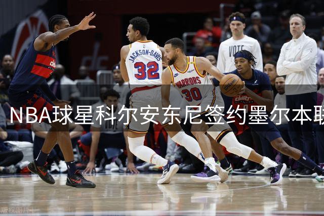 NBA球星科尔安东尼签约墨尔本联合，NBL联赛迎来重要转折点